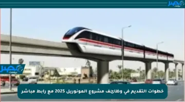 خطوات التقديم في وظائف مشروع المونوريل 2025 مع رابط مباشر
